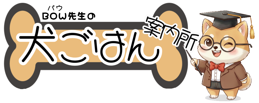 バウ先生の犬ごはん案内所